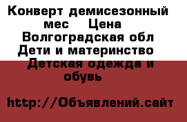 Конверт демисезонный, 7-12 мес. › Цена ­ 500 - Волгоградская обл. Дети и материнство » Детская одежда и обувь   